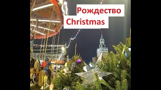 Рождество На Красной Площади.  Christmas In Moscow. Ярмарка На Красной Площади.