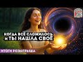 Когда всё сложилось — и ты нашла СВОЁ на курсах Экзогипноза Тимура Андара