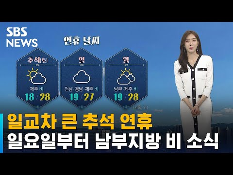 [날씨] 일교차 큰 추석 연휴…일요일부터 남부지방 비 소식 / SBS