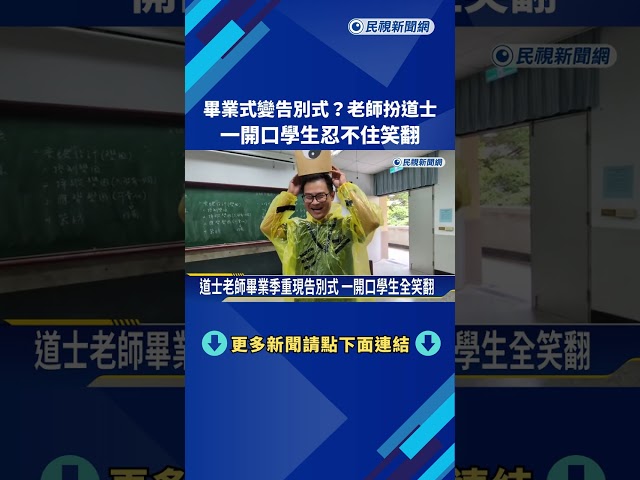 畢業季比創意 老師扮道士重現告別式向學生道別－民視新聞