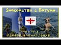 Грузинские Каникулы, Часть 1. Первое впечатление от Батуми, моря и грузинской кухни!