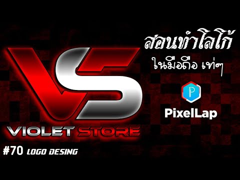 สอนทําโลโก้ ในโทรศัพท์  2022 New  สอนทำโลโก้ แคลน โลโก้ E-Sport แนวตัวอักษรเท่ๆ แอพเดียวจบ.!! /Desing LOGO By PixelLap App #70