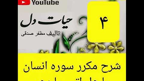 ۴_شرح سوره انسان از جزء۲۹