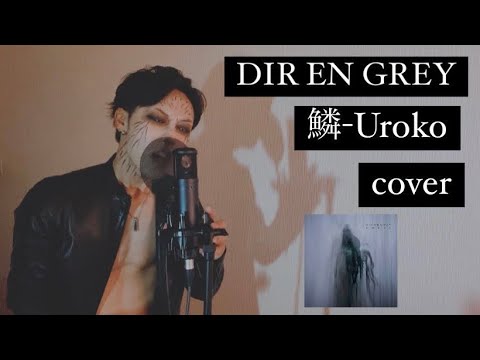 DIR EN GREY - 鱗(Uroko) 歌ってみた　カバー　歌詞　ディルアングレイ　lyric カラオケ　ヴィジュアル系　covered by ROZE