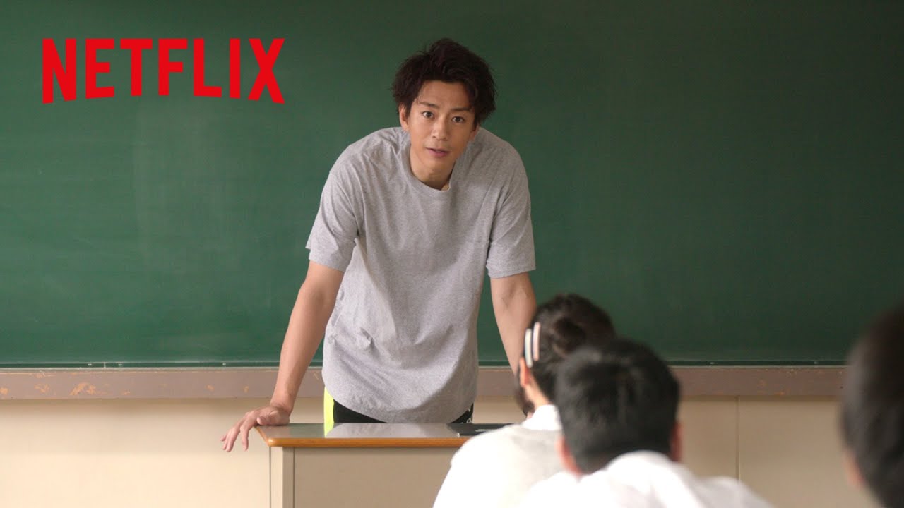 ⁣もしも、三浦翔平がクラスの担任だったら | 君に届け | Netflix Japan
