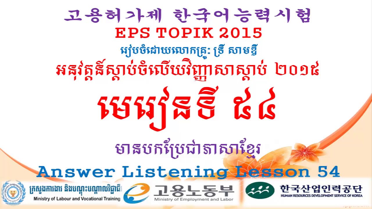 EPS TOPIK 2015 Lesson 54 Listening Answer 54 With Khmer Translate