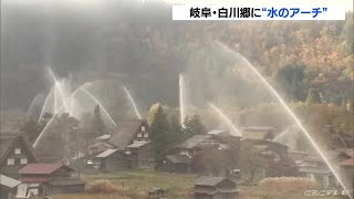 世界遺産「白川郷」を火災から守れ！合掌集落に高さ10ｍの“水のアーチ” 冬を前に一斉放水訓練 (21/11/07 11:38)