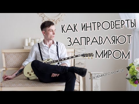 Видео: КЛЮЧИ К ХАРИЗМЕ, ЕСЛИ ТЫ ИНТРОВЕРТ!