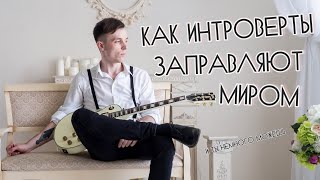 КЛЮЧИ К ХАРИЗМЕ, ЕСЛИ ТЫ ИНТРОВЕРТ!