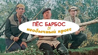 Пёс Барбос И Необычный Кросс (1961) 4К