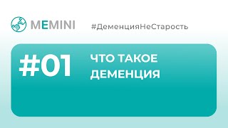 Что такое деменция