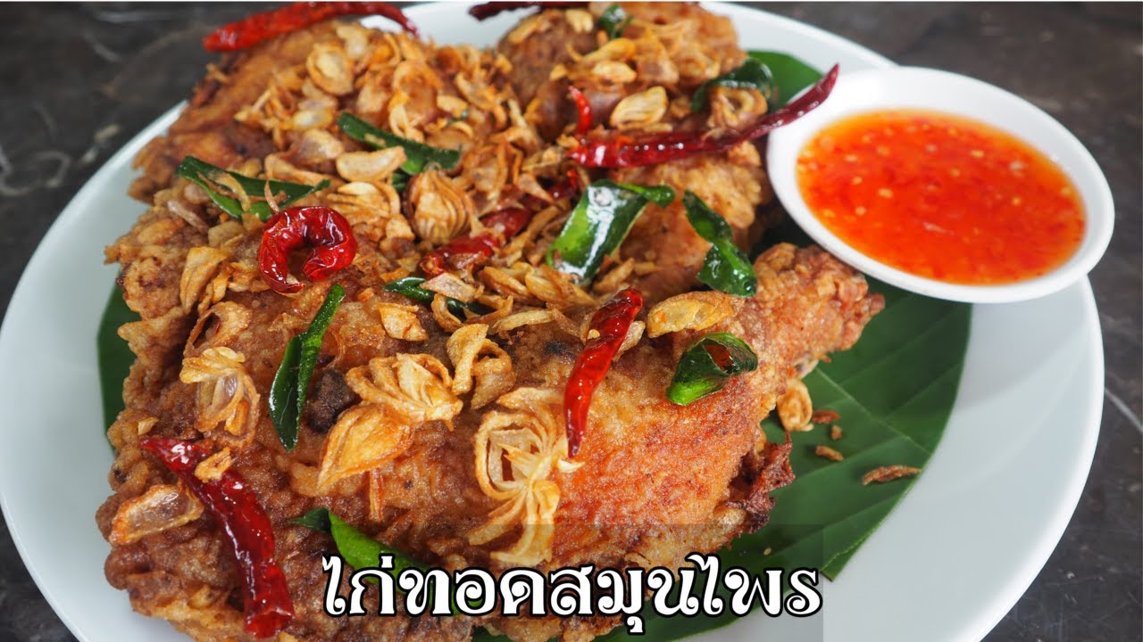 ไก่ทอดสมุนไพร ศุภชัย เสมอมิตร โหน่งโชว์ l เข้าครัวกับคุณโหน่ง