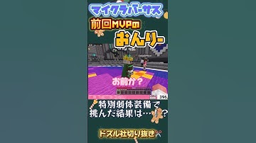 【マイクラバーサス】またやってしまった最強おんりー！#ドズル社切り抜き #ドズル社 #おんりー #マイクラバーサス#mvp #マイクラ#shorts