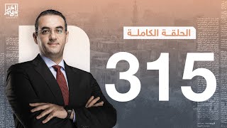 برنامج آخر كلام | مع أسامة جاويش.. الحلقة الكاملة  315... 2023-10-18