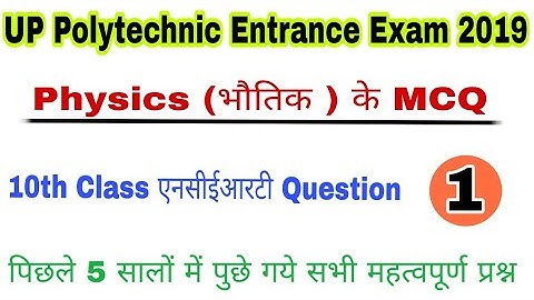 Up Polytechnic entrance exam 2019 | Physics  NCERT Question in Hindi | भौतिक विज्ञान प्रश्न भाग-1