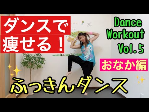 【ダンスでダイエット】くびれが欲しい！ウエスト引き締めトレーニング編　産後エクササイズ