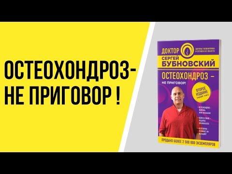 Книга Остеохондроз - не приговор! Книга Сергея Бубновского. Шейный остеохондроз