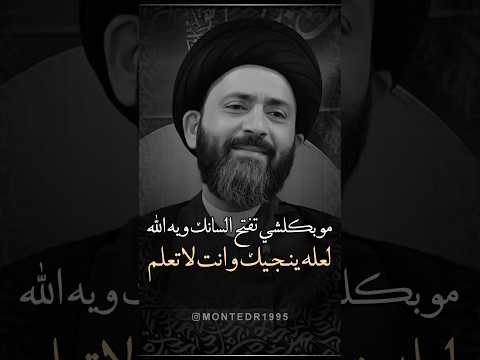 موبكلشي تفتح السانك ويه الله لعله ينجيك وانت لاتعلم علي الطالقاني