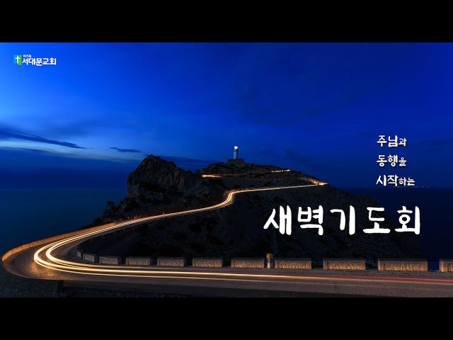 2025년 11월 24일 새벽기도회