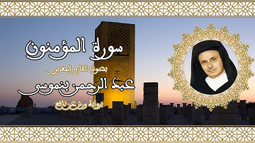 سورة المؤمنون | تلاوة رائعة للقارئ عبد الرحمن بنموسى Abderrahman Benmoussa Sourate 23 Al-Mu’minun