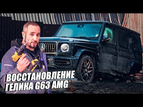 Восстановление Гелика после сильной аварии. Mercedes Benz G63 AMG