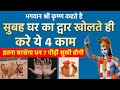 श्री कृष्ण कहते है सुबह द्वार खोलते है करे ये 3 काम गरीबी का होगा अंत | Vastu tips