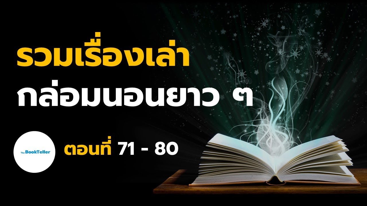 หลับสบาย รวมเรื่องเล่ากล่อมนอนยาว ๆ | ตอนที่ 71 - 80