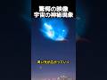上空に巨大な青い光…UFOじゃない正体はこれ #宇宙