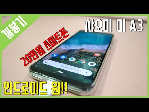 [개봉기] 초 가성비 스마트폰 - 샤오미 미 A3 - Xiaomi Mi A3