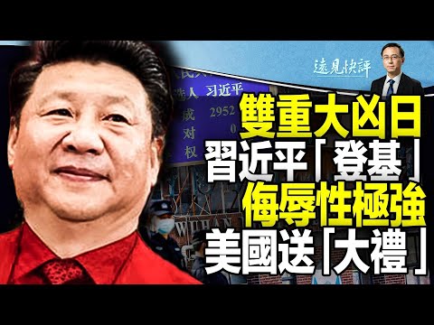 【直播】双重大凶日，习近平晦气“登基”；全票通过背后的恐怖故事；美国送上“大礼”，伤害不大侮辱极强；合围开始！日本突然断供，微软或退出中国？！