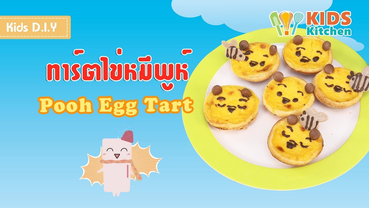 ทาร์ตไข่หมีพูห์ ไอเดียตกแต่งขนม ทาร์ตไข่ Pooh Egg Tart l เมนูแสนสนุก Kids DIY