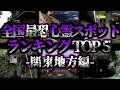 [ゆっくり解説] 絶対に行くな‼全国最恐心霊スポットランキングTOP5ー関東地方編ー