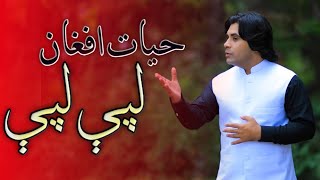 Hayat Afghan - Song Lape Lape - حيات افغان - لپې لپې سندره