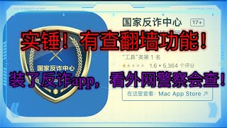 实锤了！国家反诈中心App真面目暴露了，查翻墙用的，外媒金融时报披露，装完后警察就给打了电话！查海外关系和上网记录！