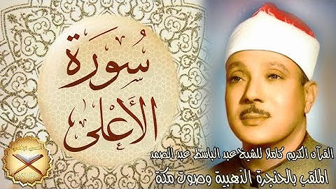 087 سورة الأعلى مكتوبة - الشيخ عبد الباسط عبد الصمد