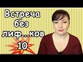 ВБЛ 10: Требую твоего мужа! // Прям как лошадь на рынке выбирают! // Жизнь во Франции