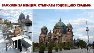 видео: ВЛОГ О ЖИЗНИ В ГЕРМАНИИ. ЗАМУЖЕМ ЗА НЕМЦЕМ. Отмечаем Годовщину Свадьбы. 8 лет Со Дня Венчания.  картинка: ВЛОГ О ЖИЗНИ В ГЕРМАНИИ. ЗАМУЖЕМ ЗА НЕМЦЕМ. Отмечаем Годовщину Свадьбы. 8 лет Со Дня Венчания.