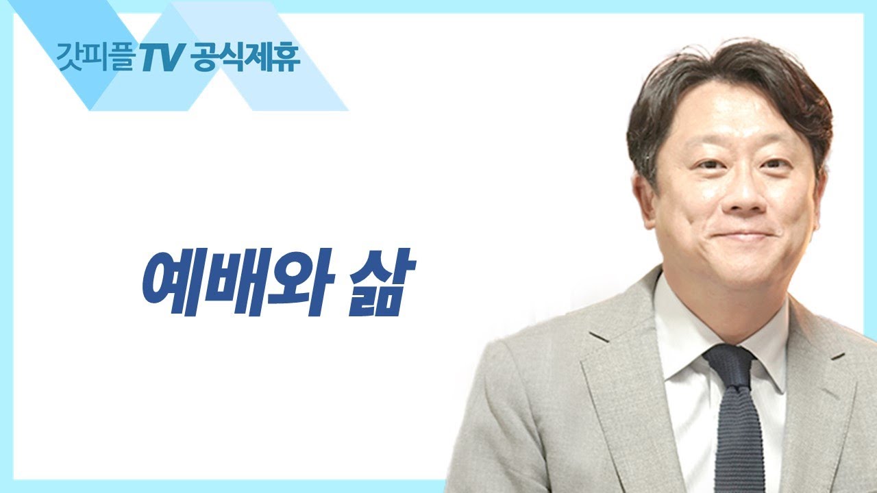 예배와 삶  [예배시리즈 04] - 이태재 목사 설교 순전한교회 : 갓피플TV [공식제휴]