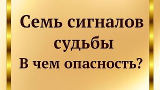 картинка: 7 Сигналов судьбы. Как узнать опасность.