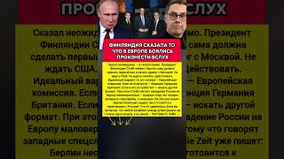 СКАЗАЛ ЭТО ВСЛУХ — ФИНЛЯНДИЯ ПРИЗВАЛА ЕВРОПУ К ДИАЛОГУ. Последние новости #политика #сегодня