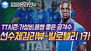 명장의 피파온라인4FIFA ONLINE4이탈리아 국가대표팀스쿼드 스페셜레전드 선수체감리뷰 TT시즌 M발로텔리…