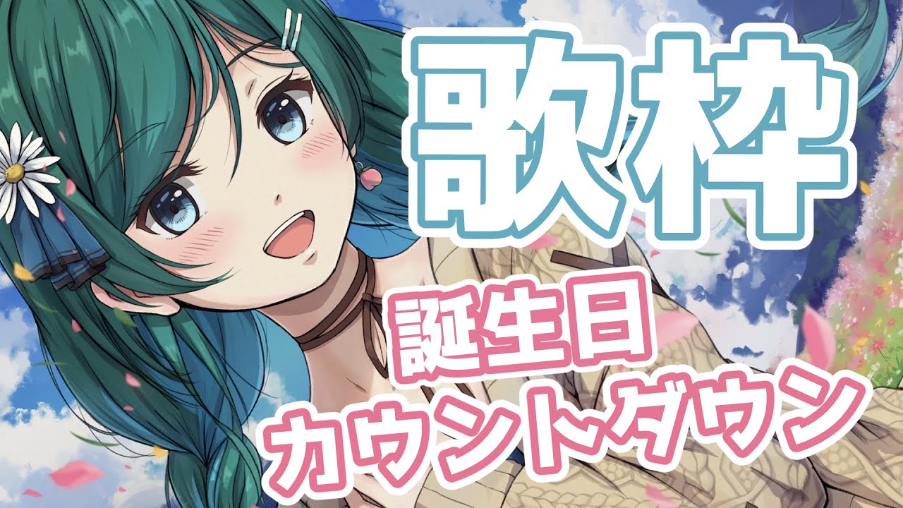 【歌枠 / singing】誕生日カウントダウン歌枠✨お知らせあり!一緒に誕生日を迎えたい🍪【 #vsinger #新人vtuber #もかん】