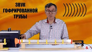 картинка: Звук гофрированной трубы