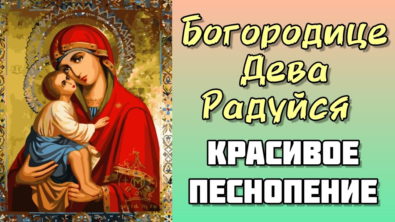 Радуйся песнопение богородице. Песнопение Богородице. Защитные Псалмы 26 50 90 Богородице Дево радуйся. Кольцо Богородица Дева радуйся серебро.