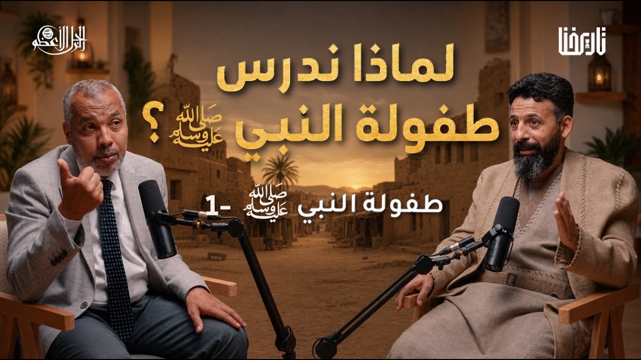 صورة مصغرة من يوتيوب - سلسة الرجل الأعظم: أسرار طفولة النبي محمد ﷺ من عام الفيل إلى ديار بني سعد
