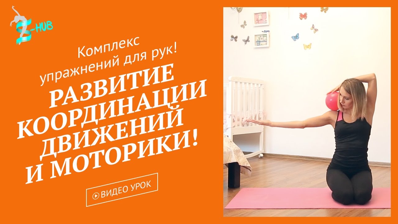 Координация движений - развитие и моторика рук! Комплекс упражнений для рук! S-HUB с Лизой Андреевой