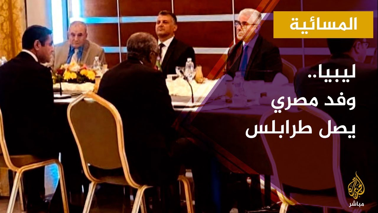 المسائية.. ليبيا.. وفد مصري يصل طرابلس تمهيدا لعودة العلاقات