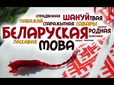 верш Алеся Бачылы "Матчына мова"