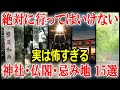 危険度MAX　絶対に行ってはいけない場所15選
