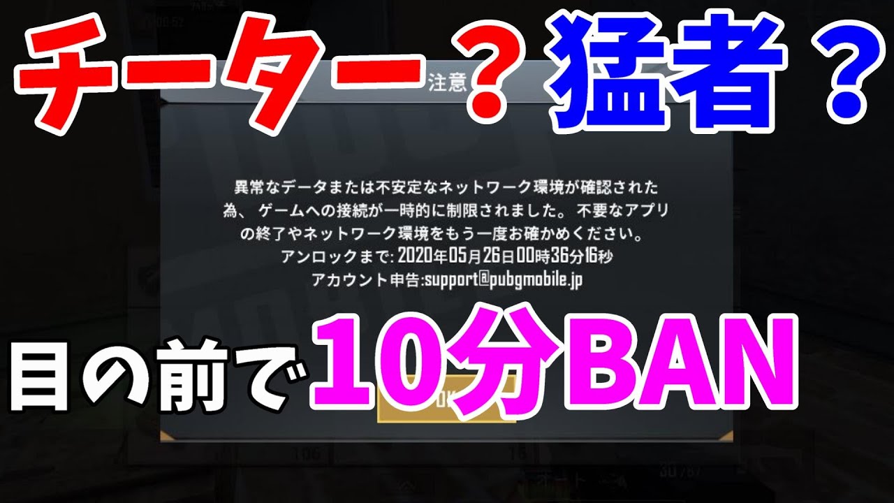 Pubgモバイル 10分banされたチーターっぽい猛者の末路 Youtube